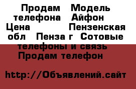 Продам › Модель телефона ­ Айфон 5 › Цена ­ 9 000 - Пензенская обл., Пенза г. Сотовые телефоны и связь » Продам телефон   